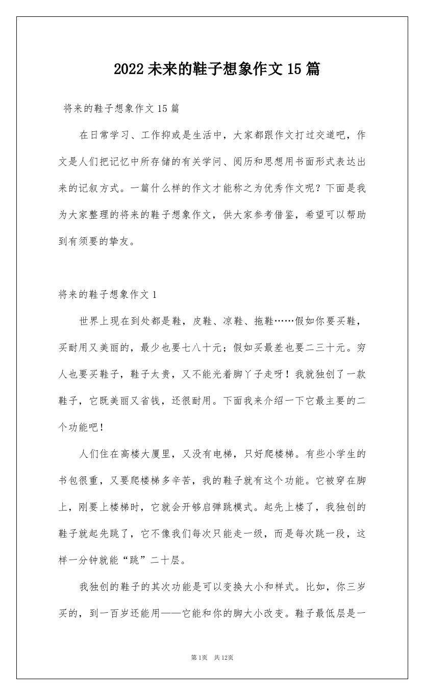 2022未来的鞋子想象作文15篇