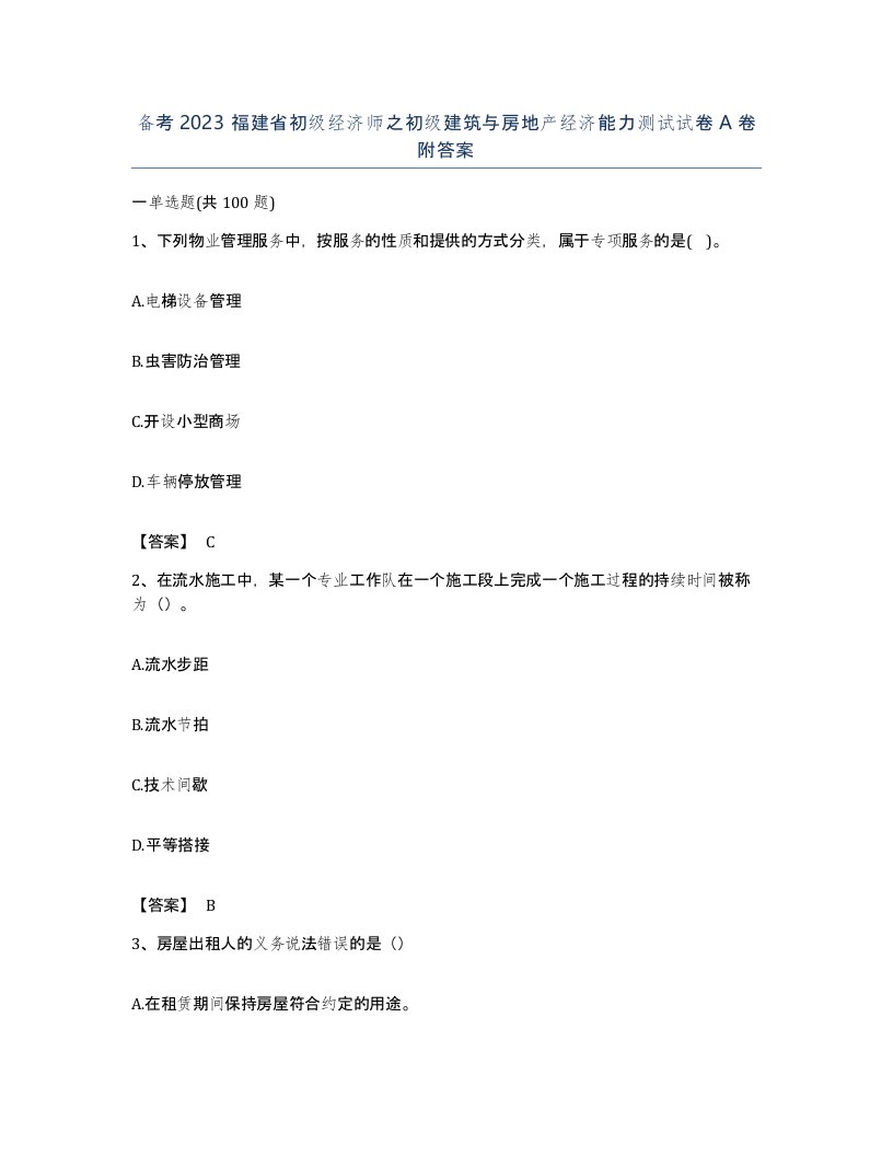 备考2023福建省初级经济师之初级建筑与房地产经济能力测试试卷A卷附答案