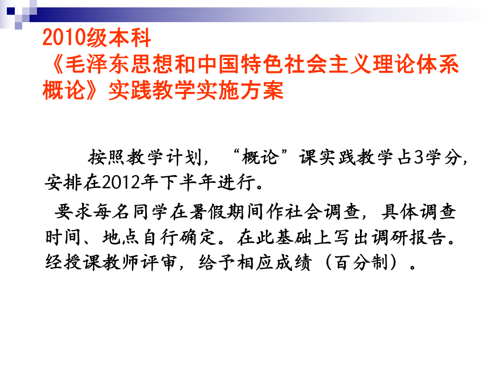 2010级实践教学《毛泽东思想和中国特色社会主义理论体系概论》调查报告