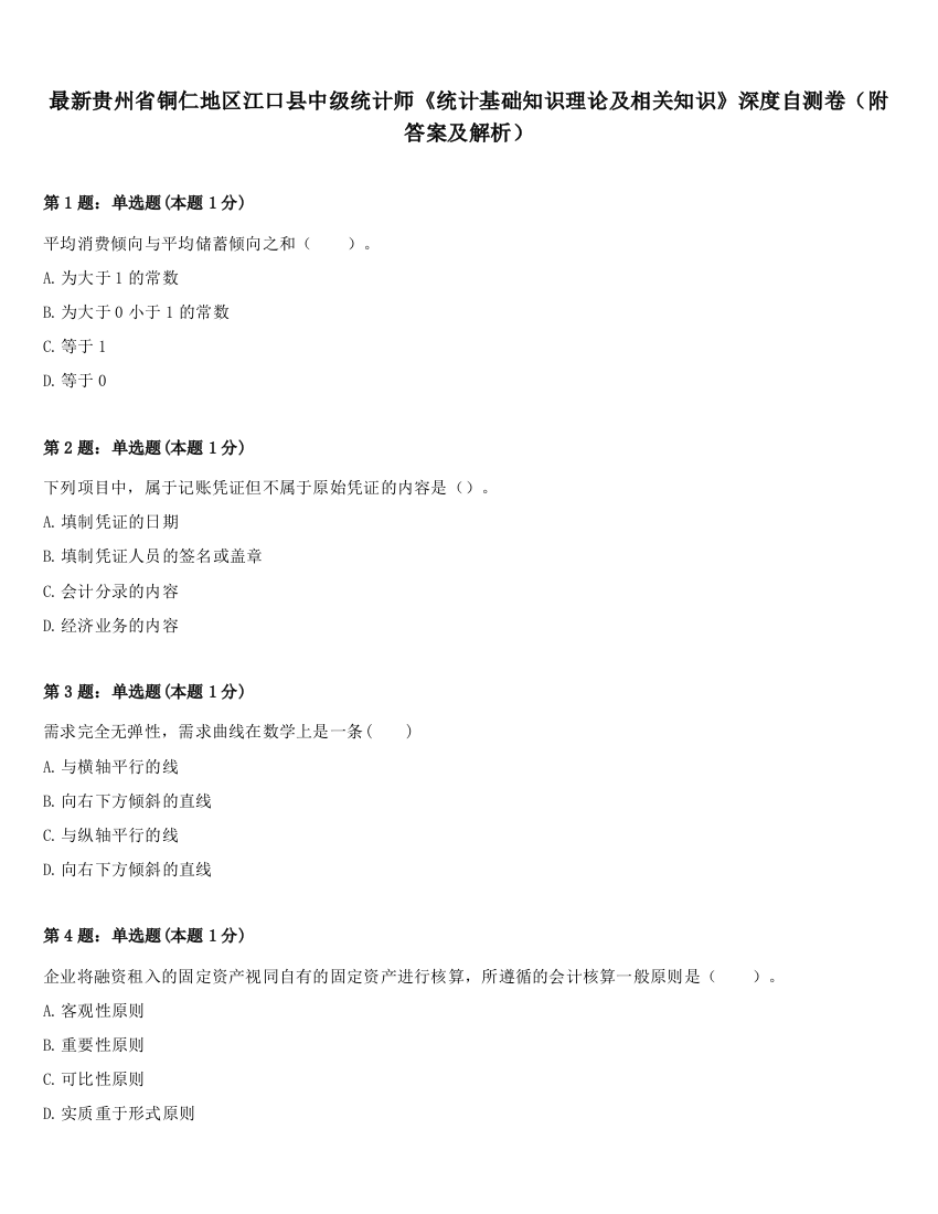 最新贵州省铜仁地区江口县中级统计师《统计基础知识理论及相关知识》深度自测卷（附答案及解析）