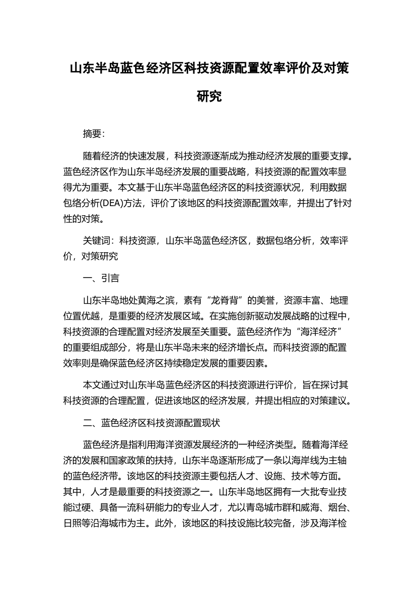 山东半岛蓝色经济区科技资源配置效率评价及对策研究