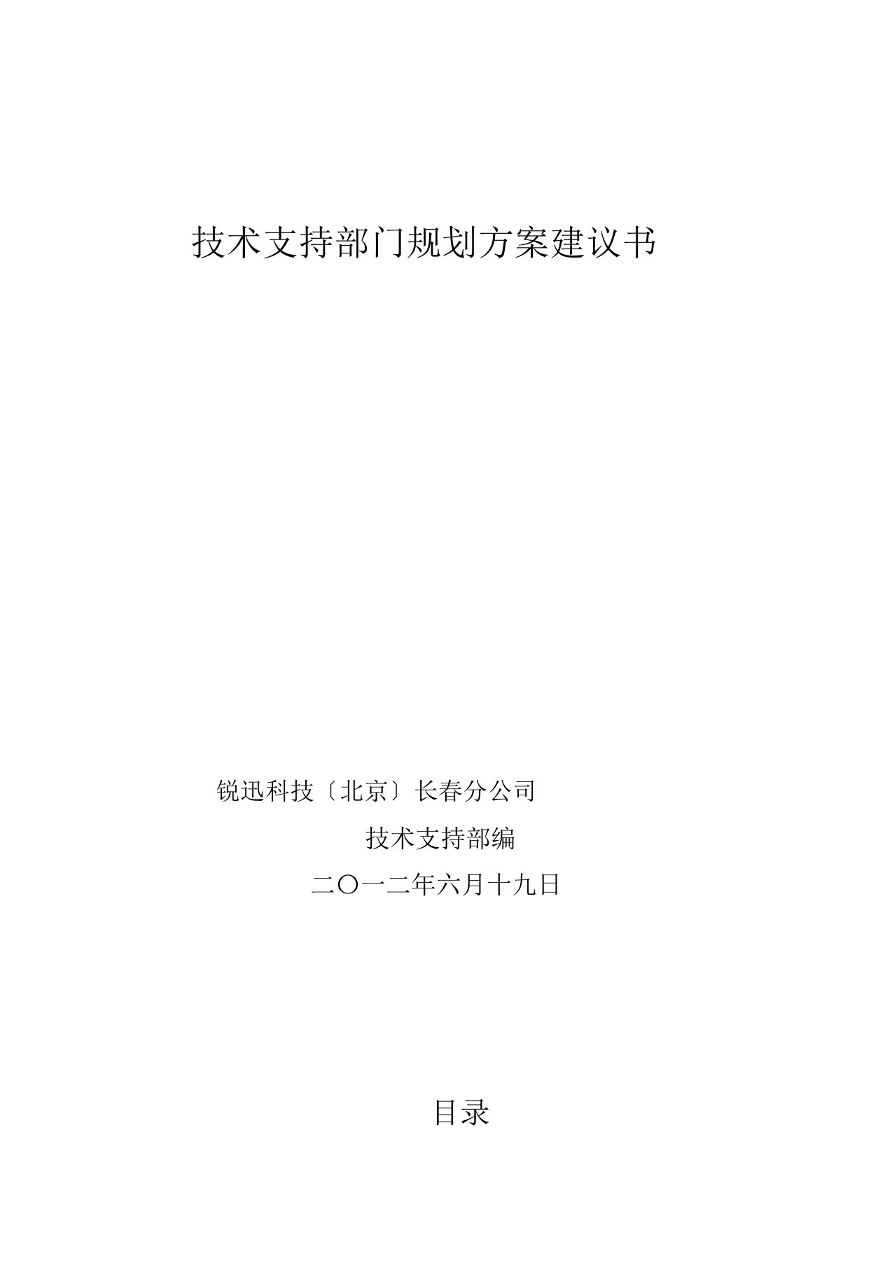 技术支持部门规划方案建议书