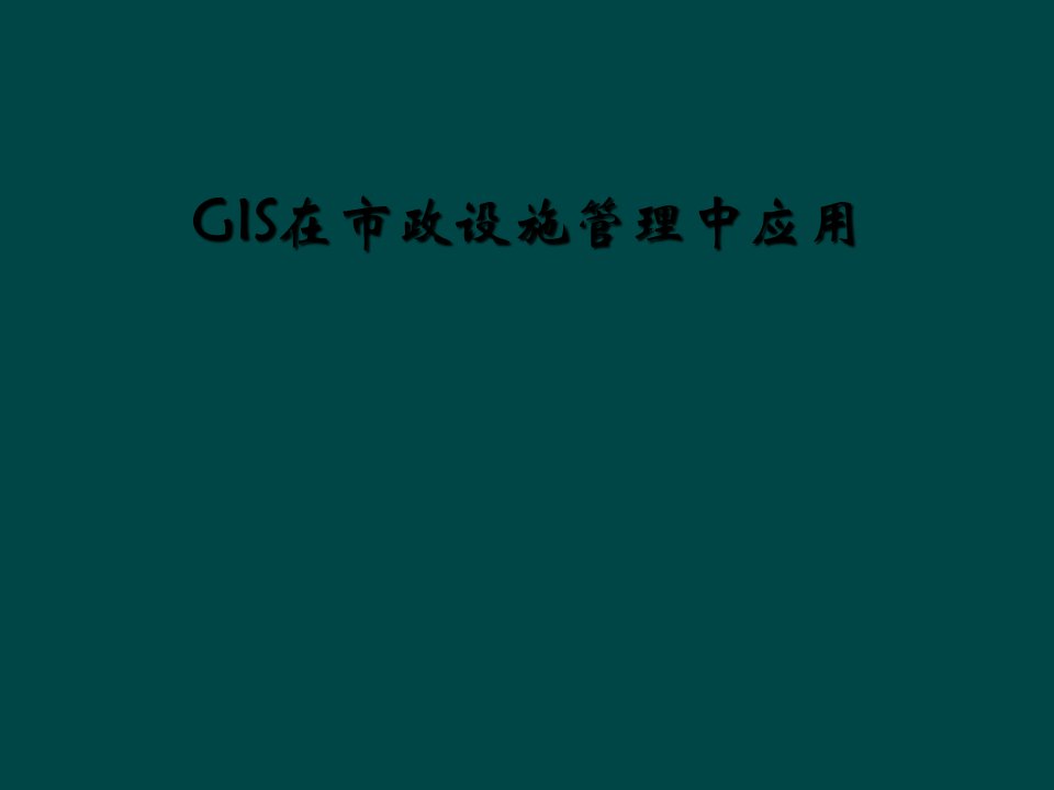 gis在市政设施管理中应用