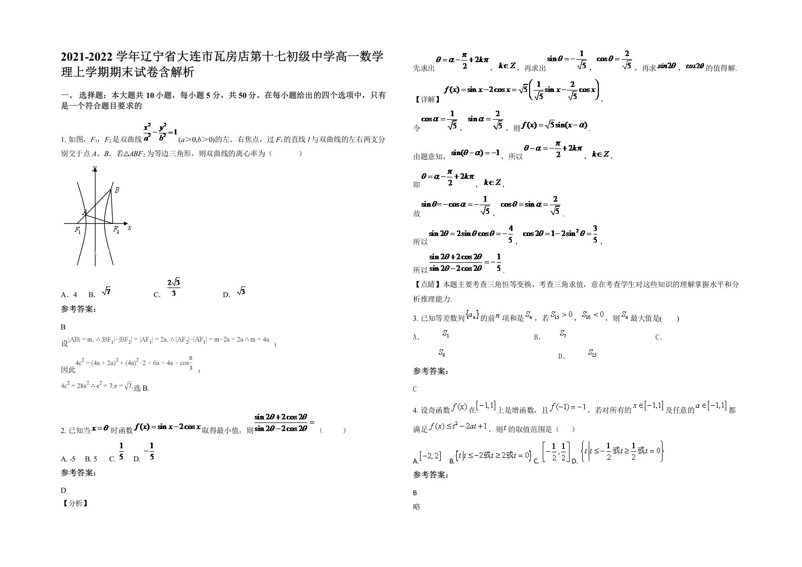 2021-2022学年辽宁省大连市瓦房店第十七初级中学高一数学理上学期期末试卷含解析