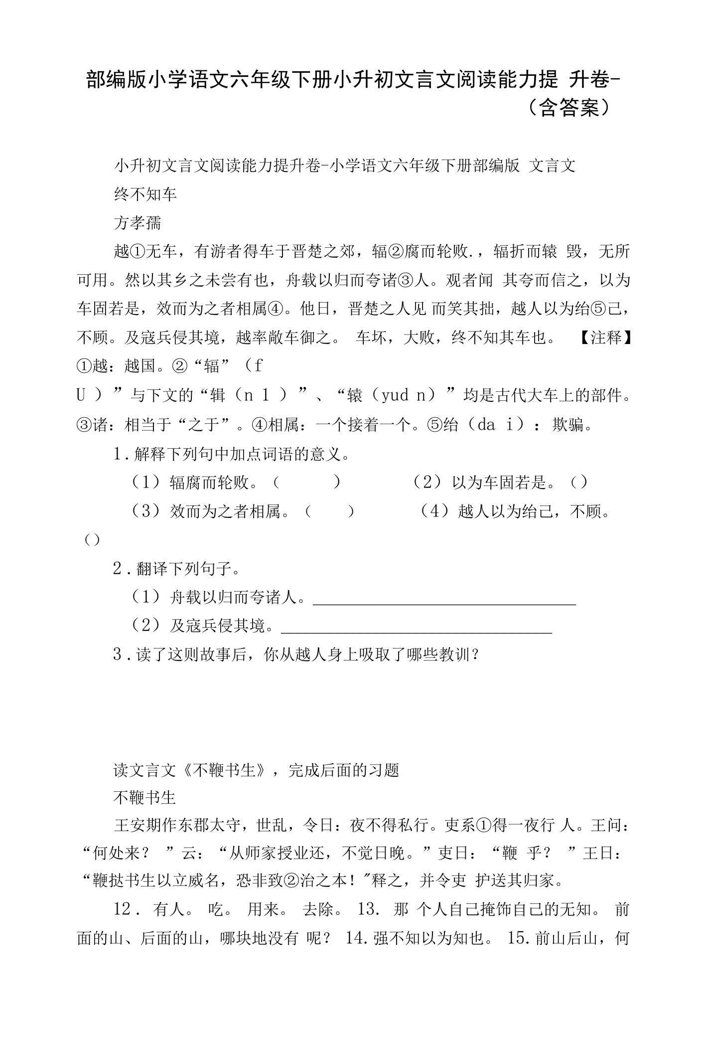 部编版小学语文六年级下册小升初文言文阅读能力提升卷-（含答案）