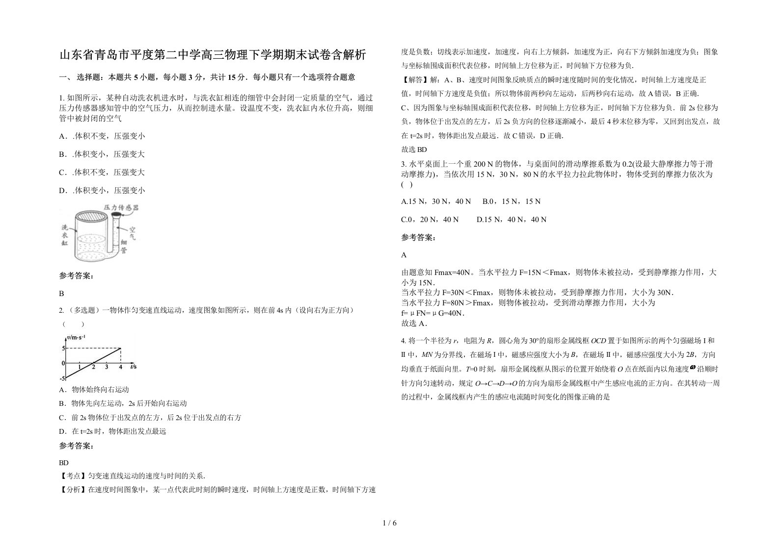 山东省青岛市平度第二中学高三物理下学期期末试卷含解析