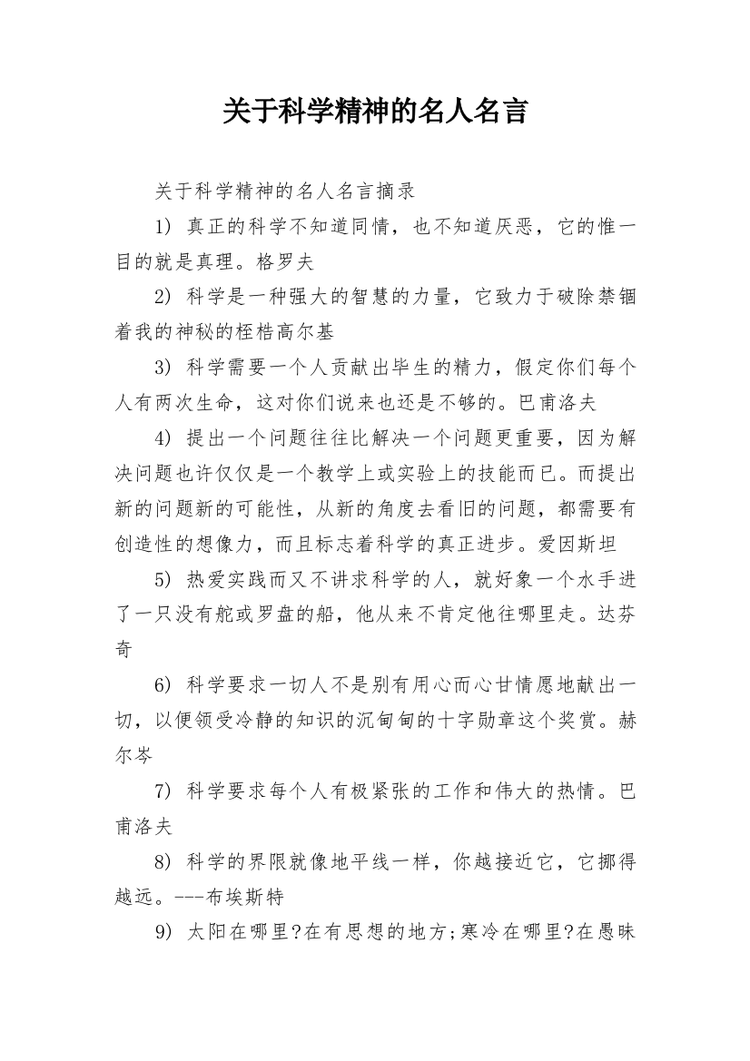 关于科学精神的名人名言