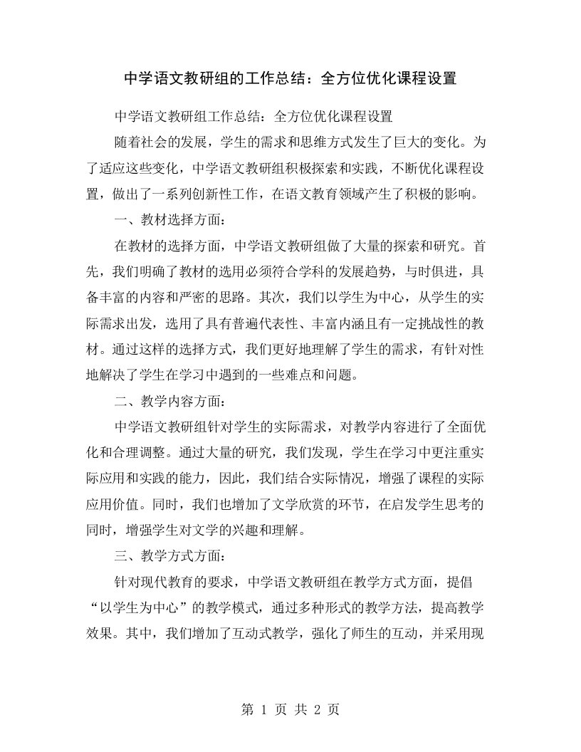 中学语文教研组的工作总结：全方位优化课程设置