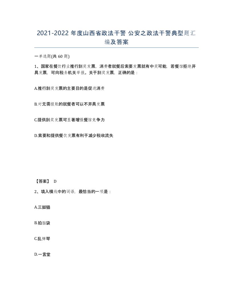 2021-2022年度山西省政法干警公安之政法干警典型题汇编及答案