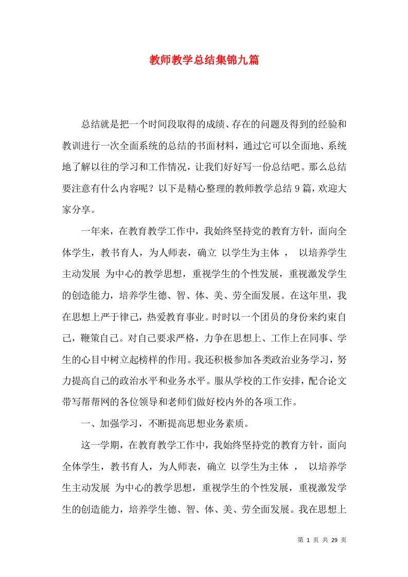 教师教学总结集锦九篇（一）