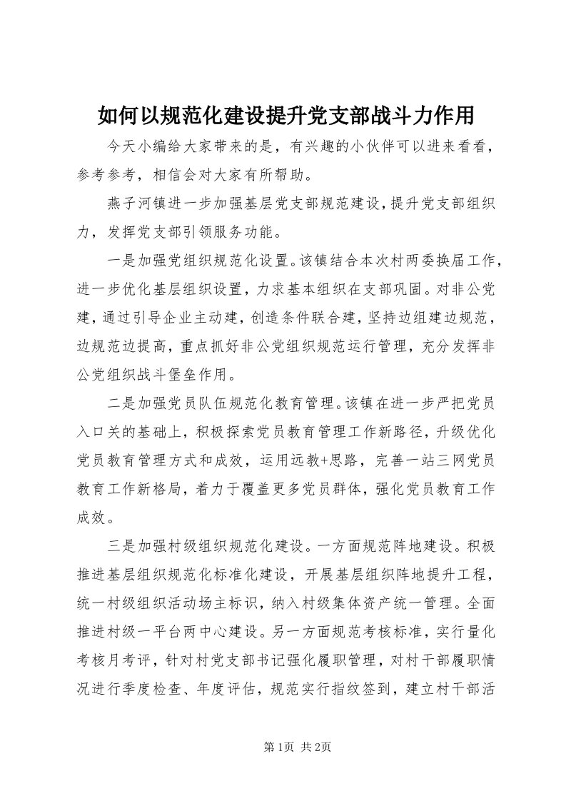 5如何以规范化建设提升党支部战斗力作用