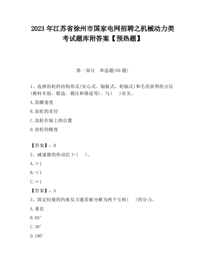 2023年江苏省徐州市国家电网招聘之机械动力类考试题库附答案【预热题】