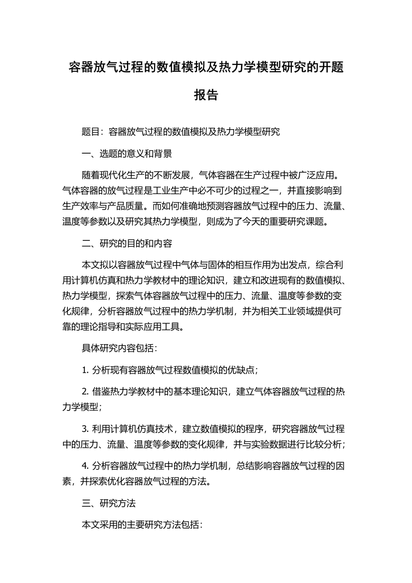 容器放气过程的数值模拟及热力学模型研究的开题报告