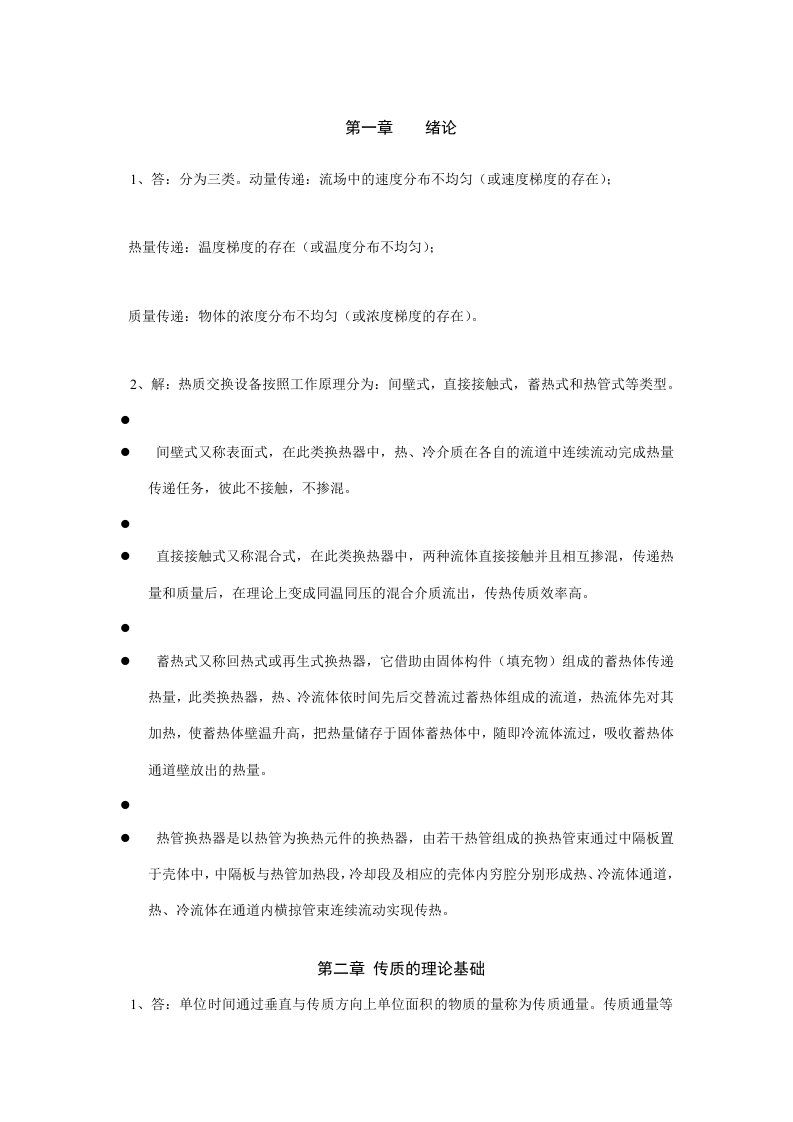 《热质交换原理与设备》第三版习题答案