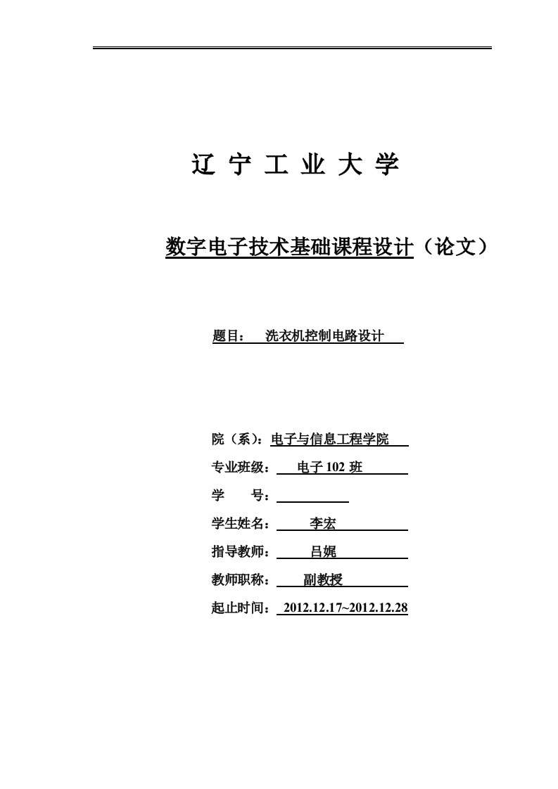 数字电路课程设计---洗衣机控制电路设计