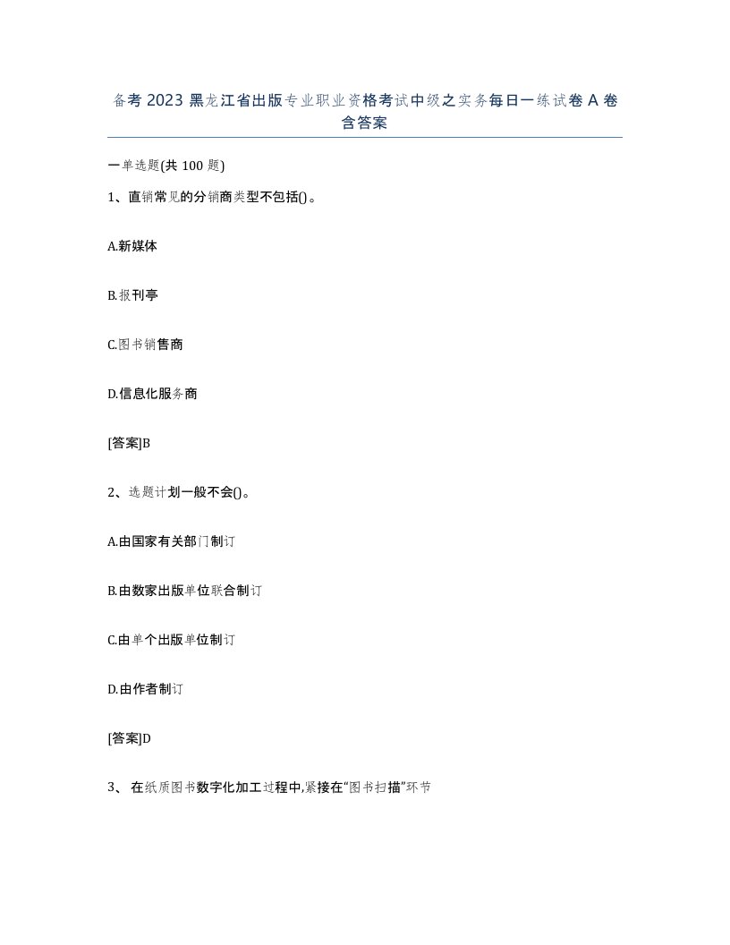 备考2023黑龙江省出版专业职业资格考试中级之实务每日一练试卷A卷含答案