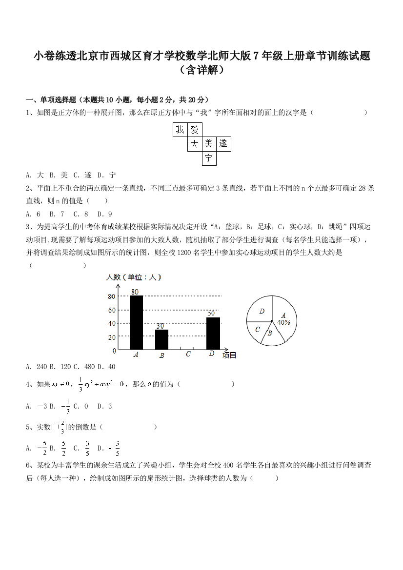 小卷练透北京市西城区育才学校数学北师大版7年级上册章节训练