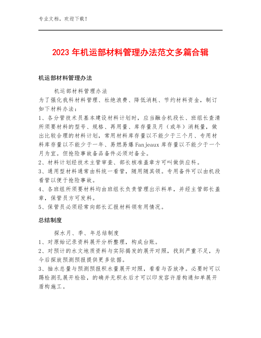 2023年机运部材料管理办法范文多篇合辑