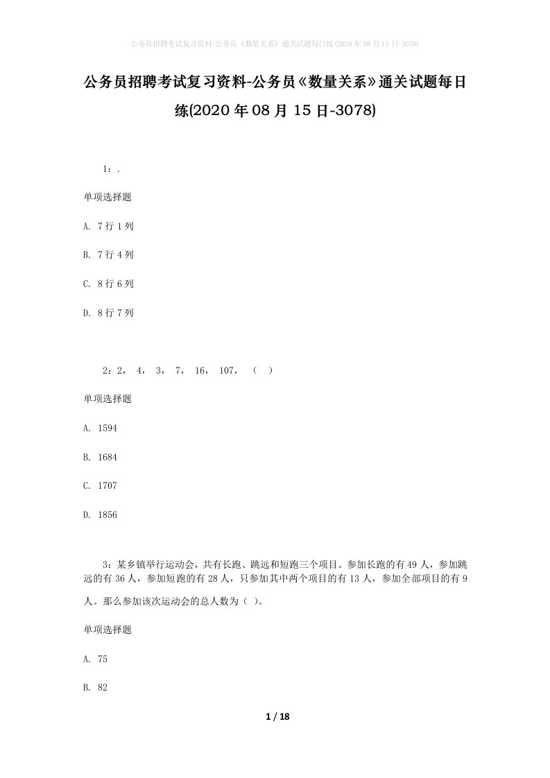 公务员招聘考试复习资料-公务员数量关系通关试题每日练2020年08月15日-3078