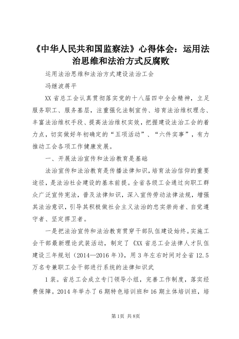 《中华人民共和国监察法》心得体会：运用法治思维和法治方式反腐败