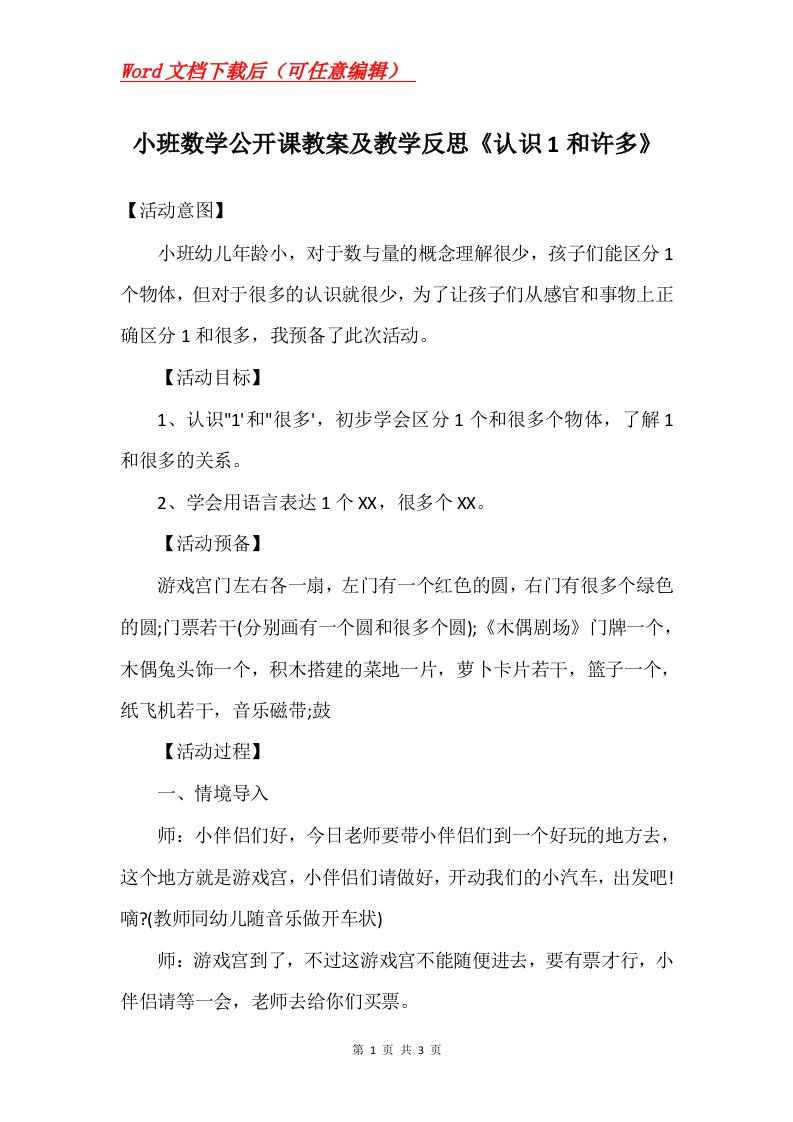 小班数学公开课教案及教学反思认识1和许多