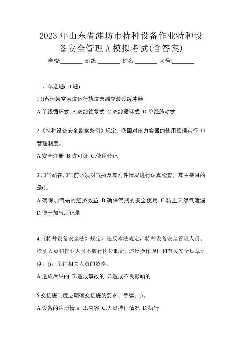 2023年山东省潍坊市特种设备作业特种设备安全管理A模拟考试含答案