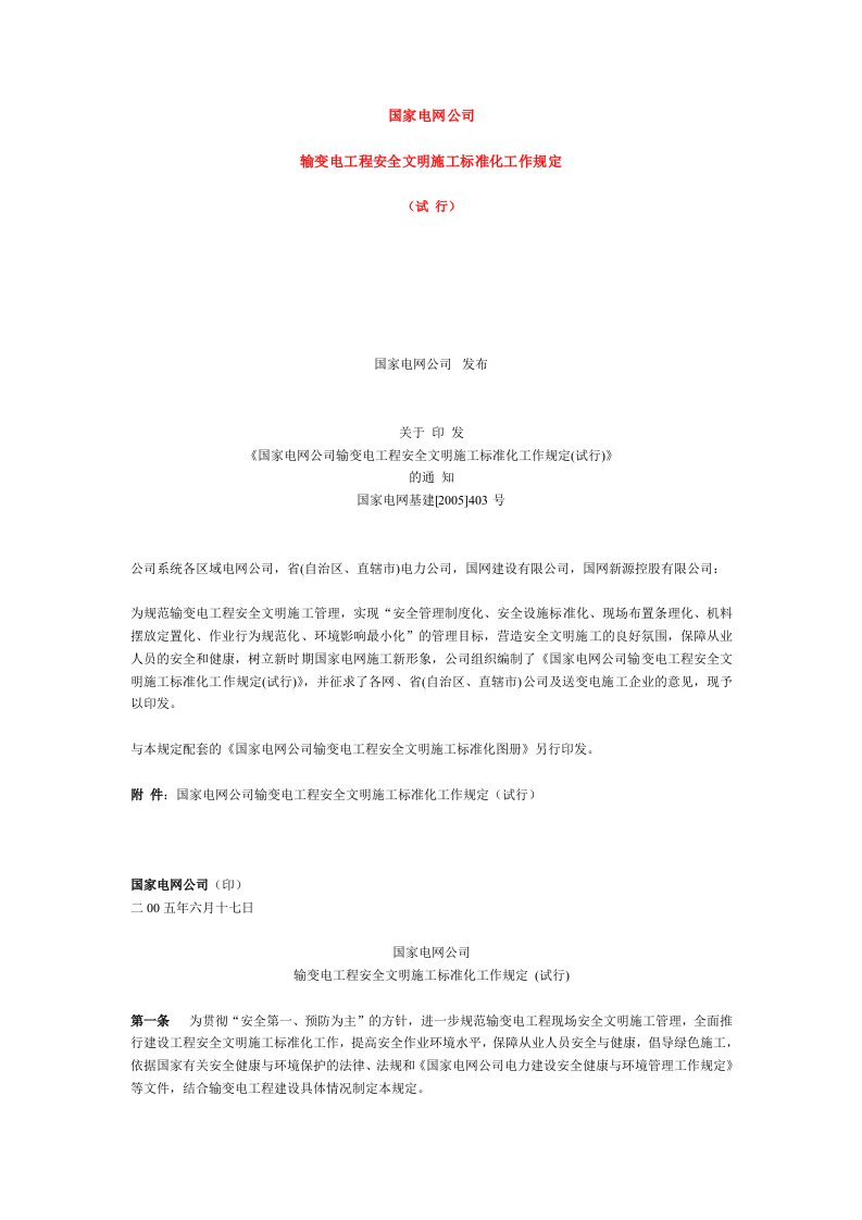 国家电网公司安全文明施工规定