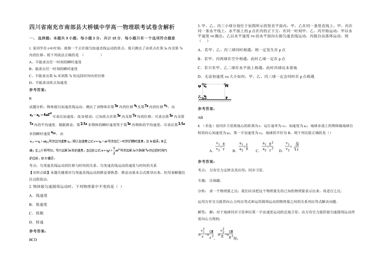 四川省南充市南部县大桥镇中学高一物理联考试卷含解析