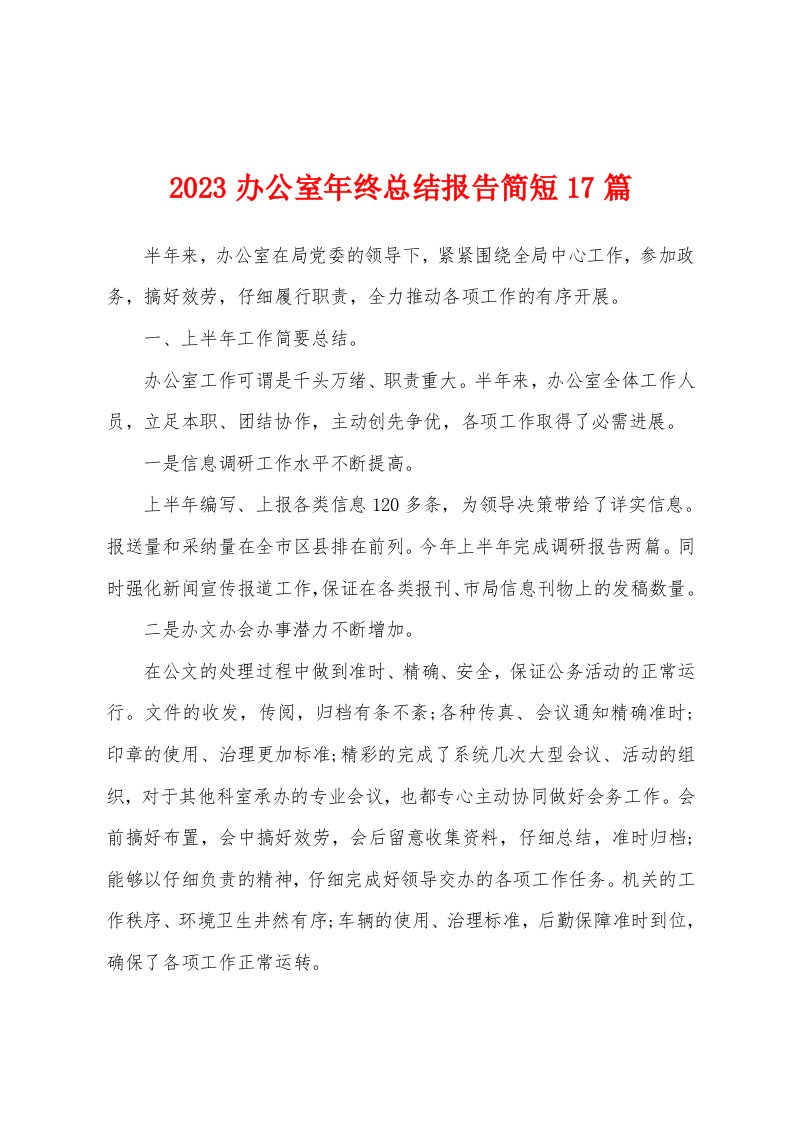 2023年办公室年终总结报告简短