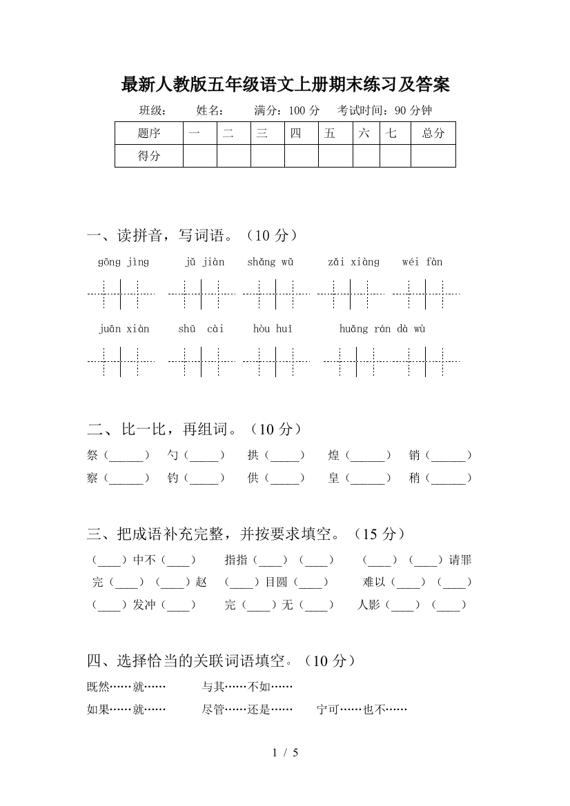 最新人教版五年级语文上册期末练习及答案