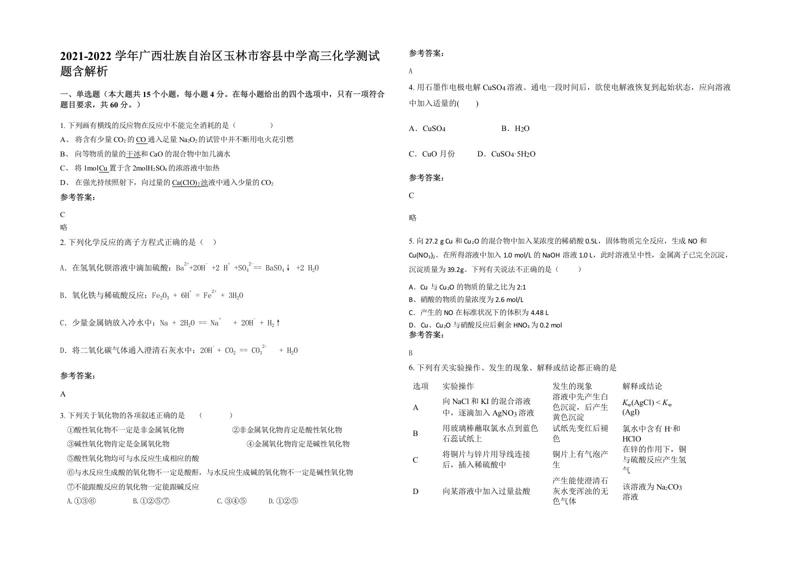 2021-2022学年广西壮族自治区玉林市容县中学高三化学测试题含解析