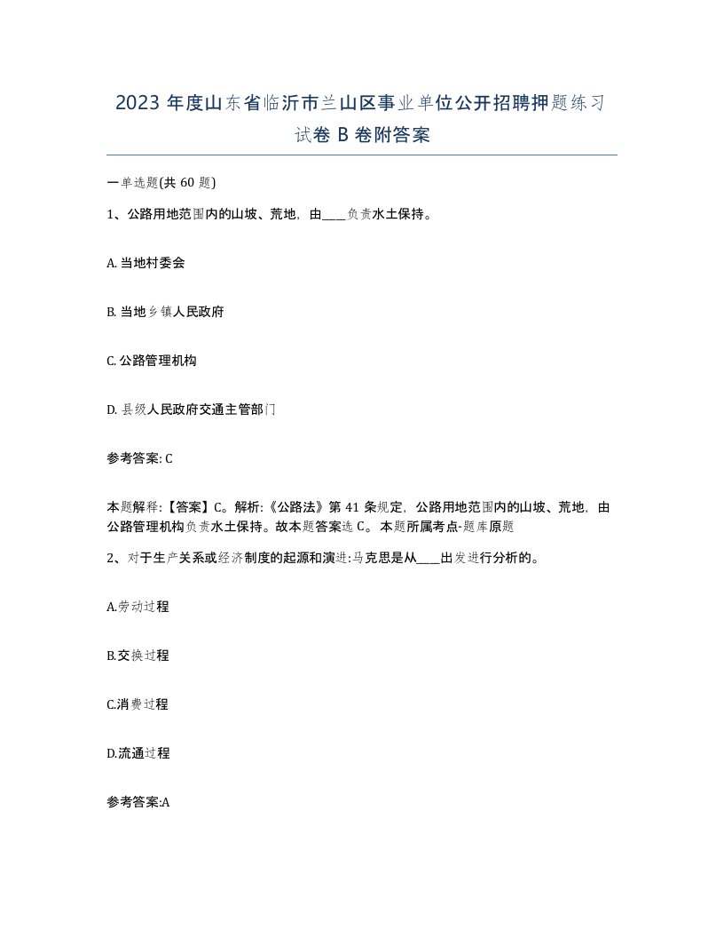 2023年度山东省临沂市兰山区事业单位公开招聘押题练习试卷B卷附答案