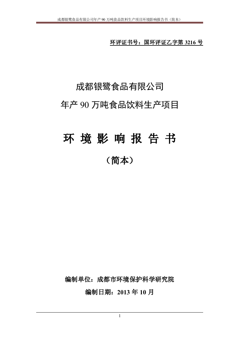 银鹭食品有限公司年产90万吨食品饮料生产项目申请立项环境影响评估报告书