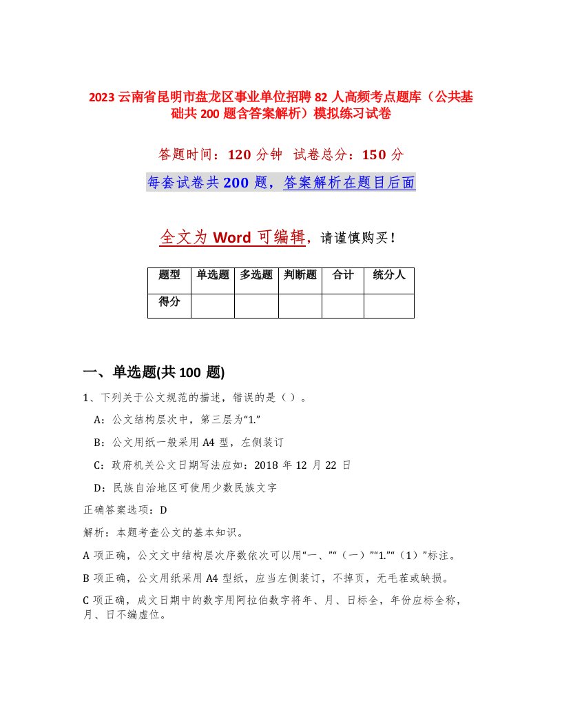 2023云南省昆明市盘龙区事业单位招聘82人高频考点题库公共基础共200题含答案解析模拟练习试卷