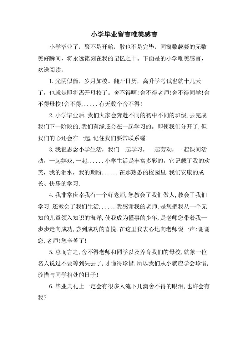 小学毕业留言唯美感言