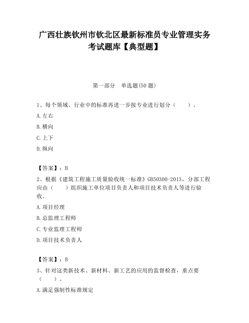 广西壮族钦州市钦北区最新标准员专业管理实务考试题库【典型题】