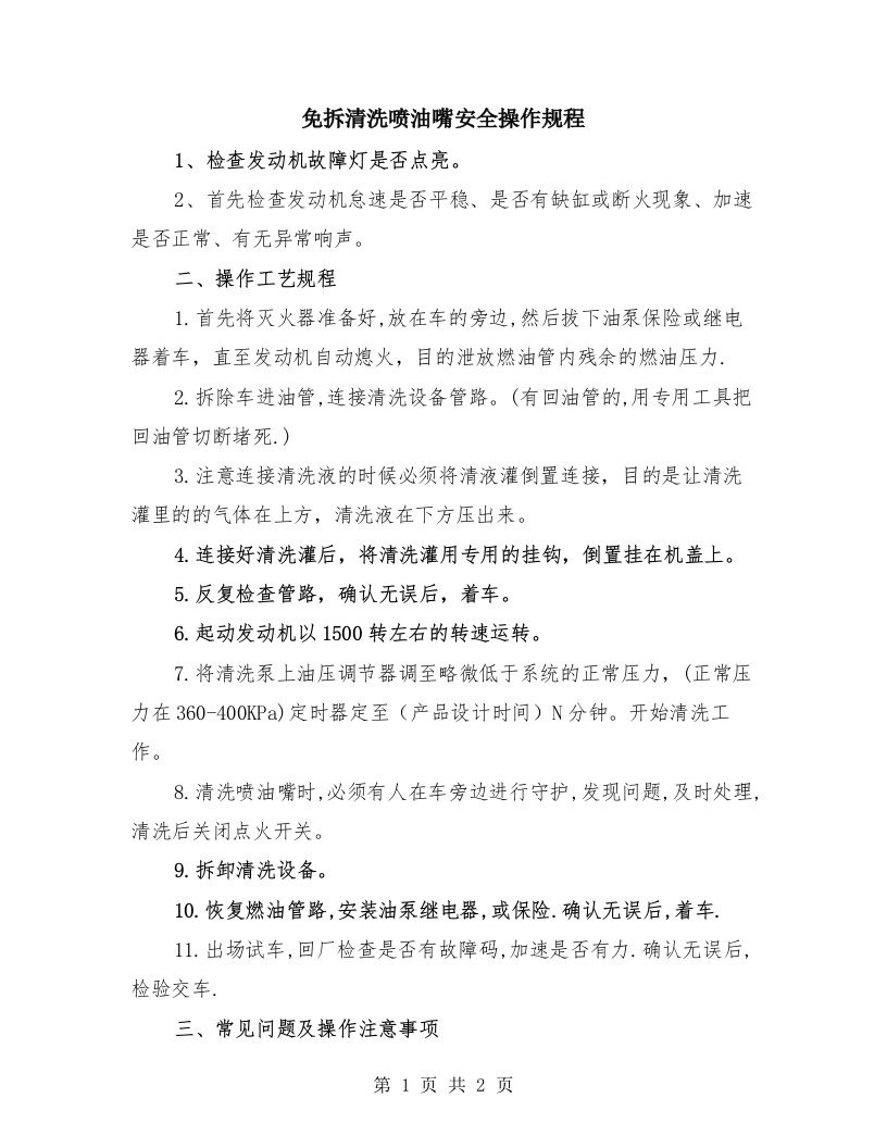 免拆清洗喷油嘴安全操作规程