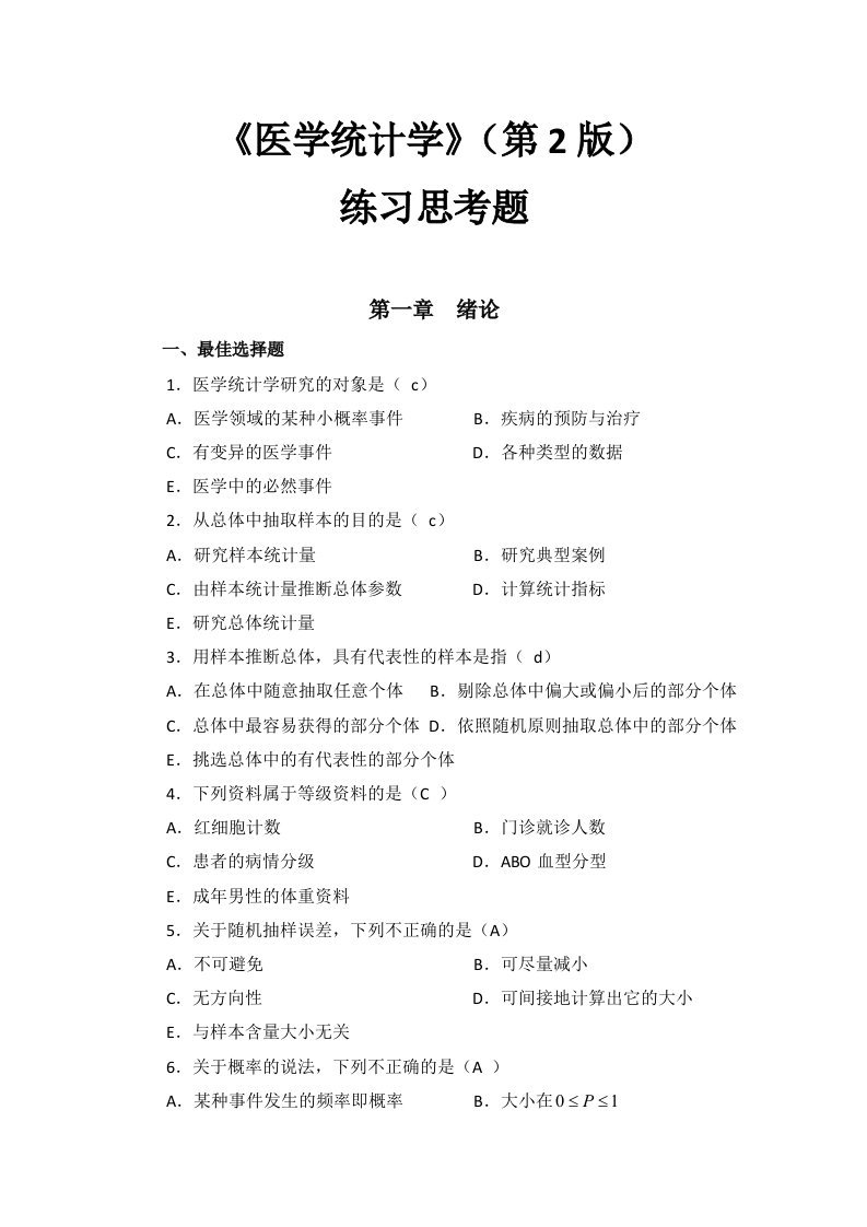 医学统计学（第版）练习思考题