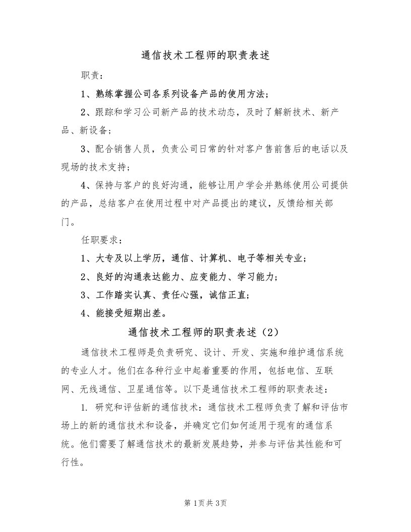 通信技术工程师的职责表述（2篇）