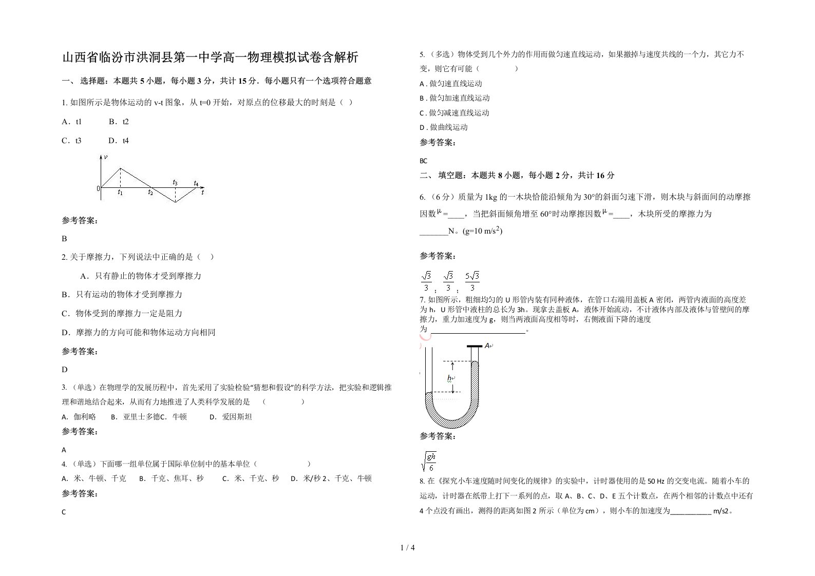 山西省临汾市洪洞县第一中学高一物理模拟试卷含解析