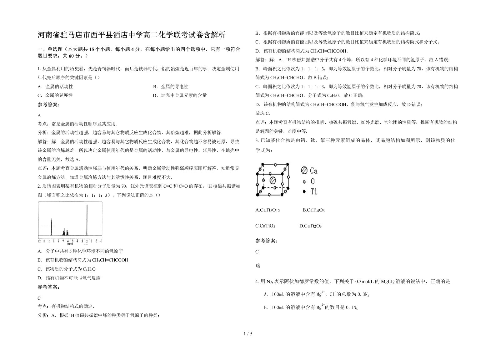 河南省驻马店市西平县酒店中学高二化学联考试卷含解析