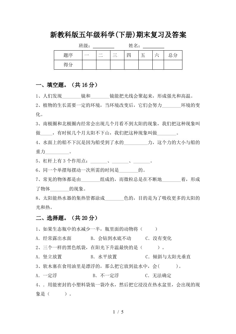 新教科版五年级科学下册期末复习及答案