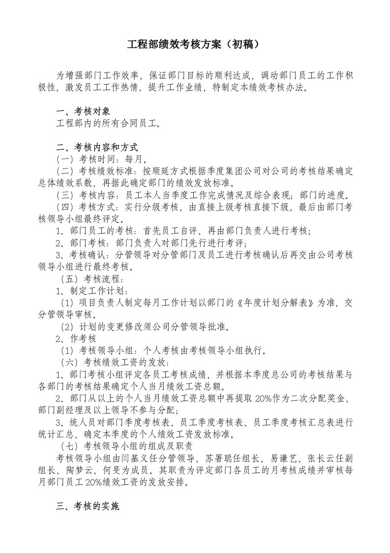 工程部绩效考核方案(初稿)