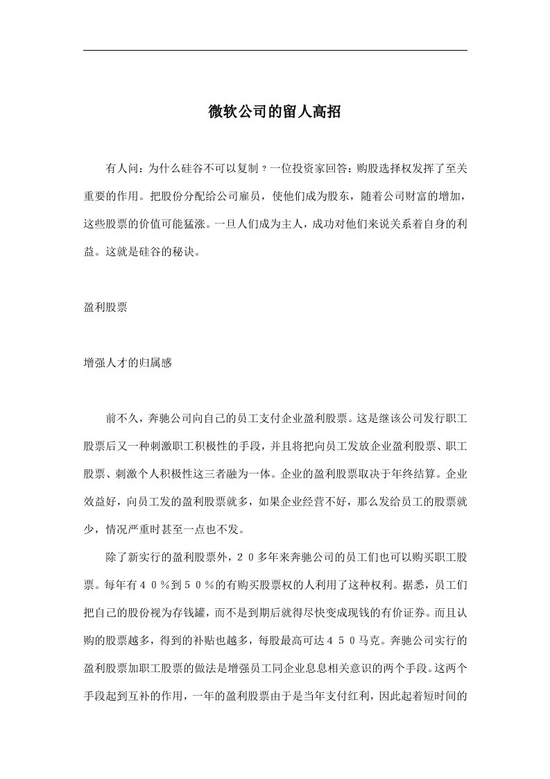 微软公司的留人高招(doc6)(1)