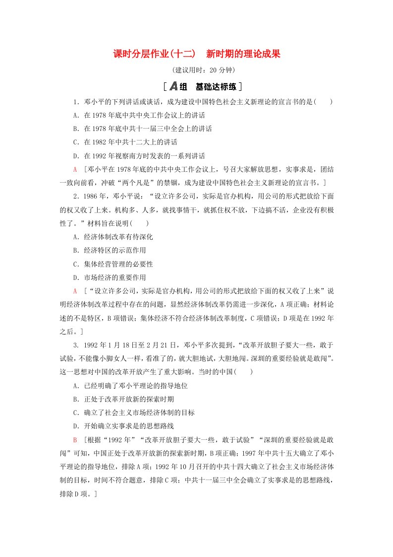 2021_2022学年高中历史第四单元20世纪以来中国的重大思想理论成果12新时期的理论成果课时分层作业含解析北师大版必修3