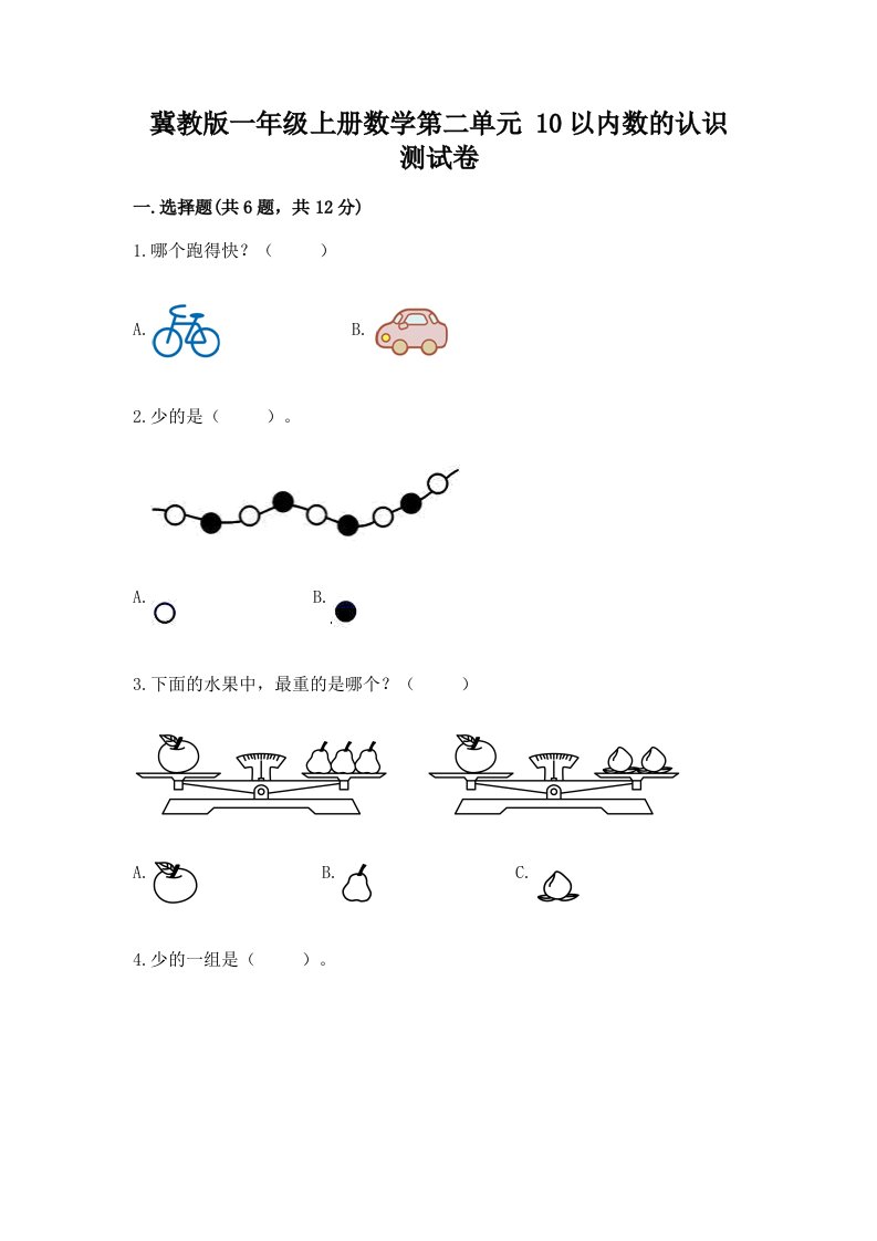 冀教版一年级上册数学第二单元