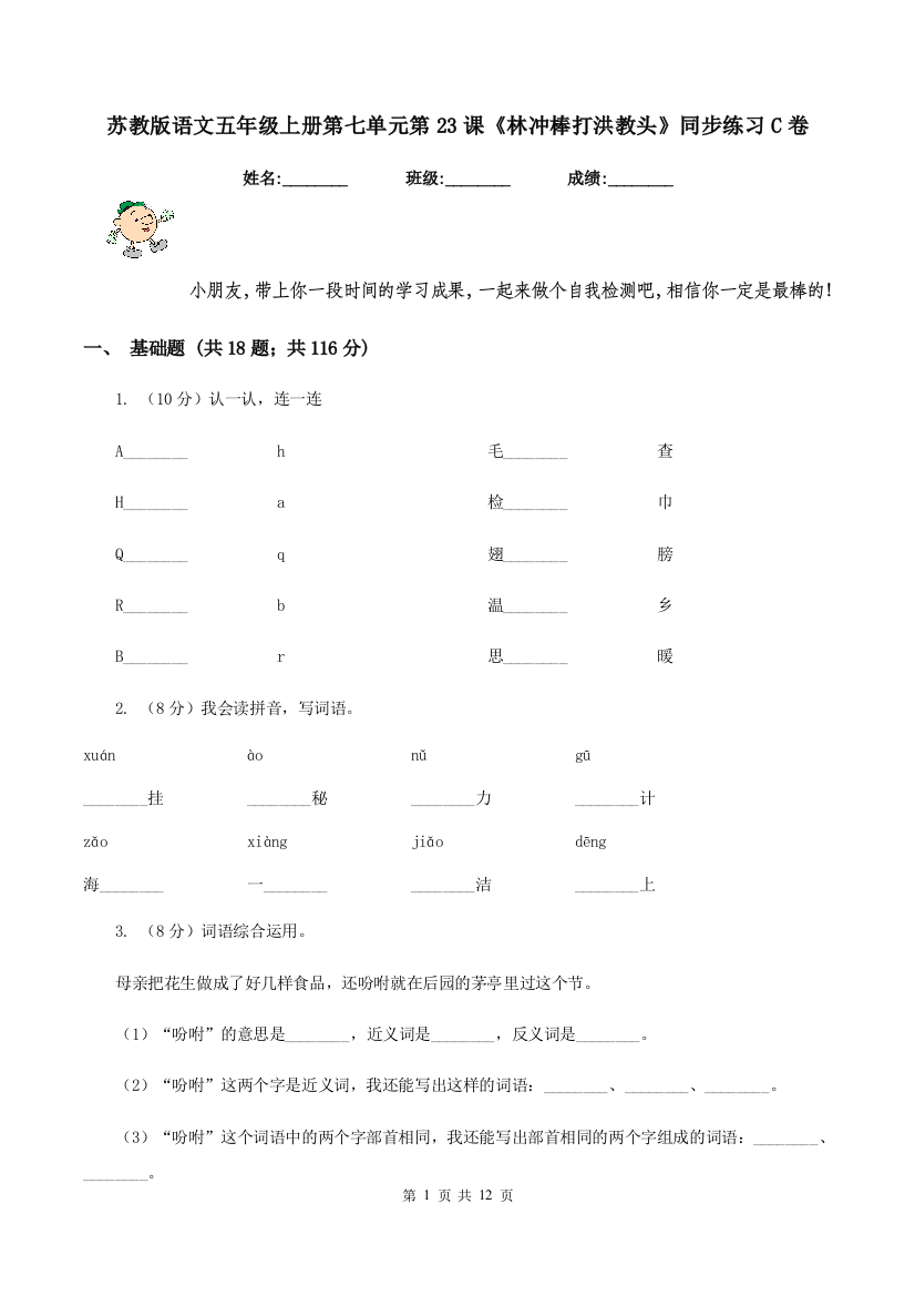 苏教版语文五年级上册第七单元第23课林冲棒打洪教头同步练习C卷