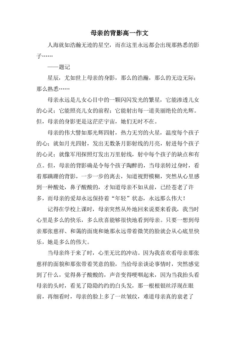 母亲的背影高一作文