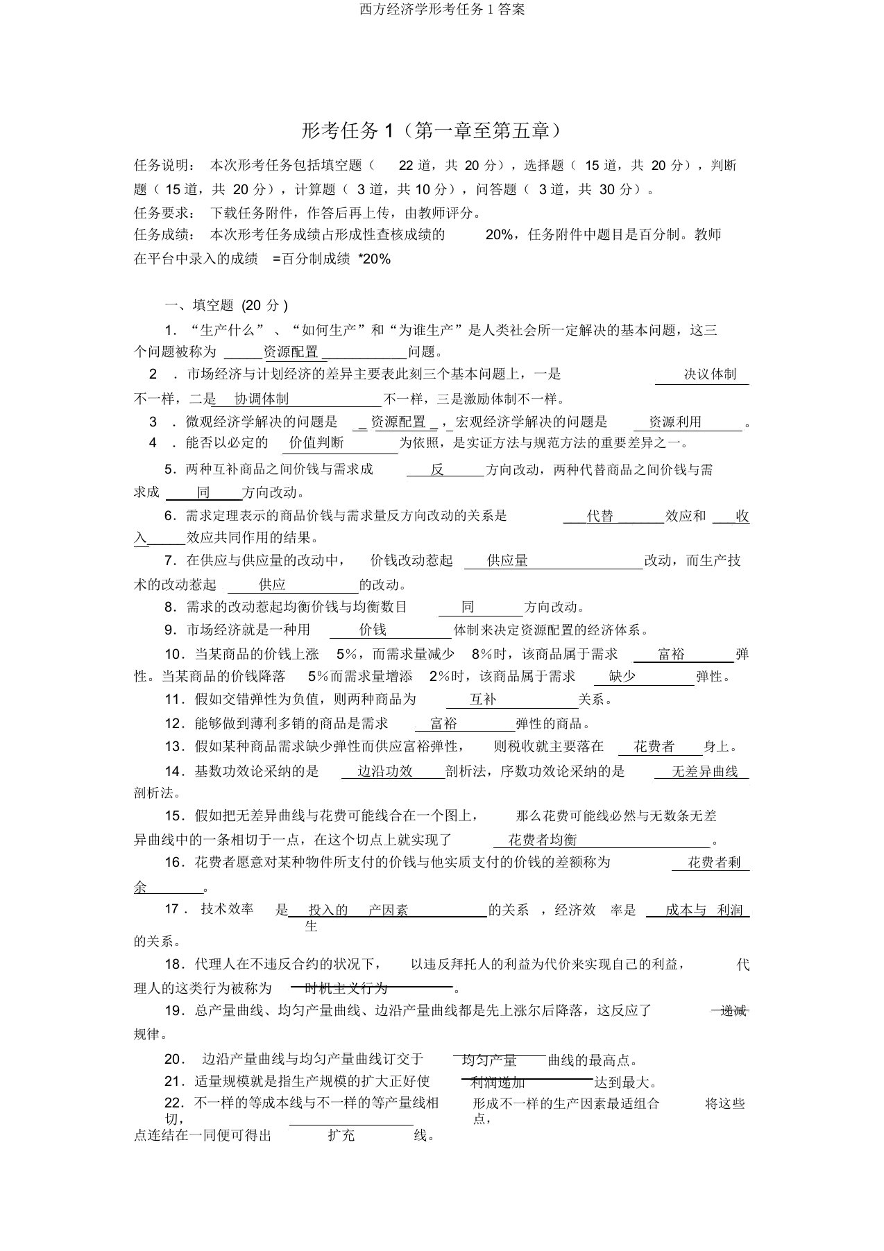 西方经济学形考任务1答案