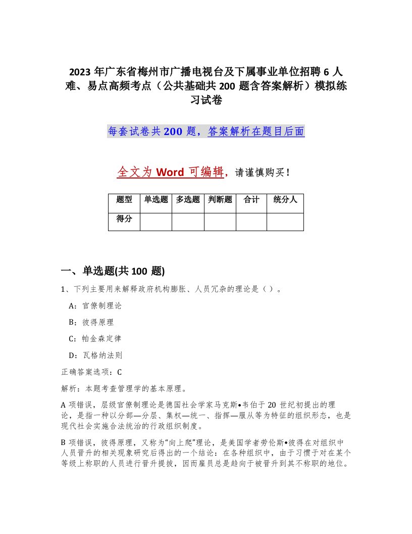 2023年广东省梅州市广播电视台及下属事业单位招聘6人难易点高频考点公共基础共200题含答案解析模拟练习试卷